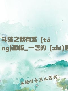 斗破之我有系統(tǒng)面板