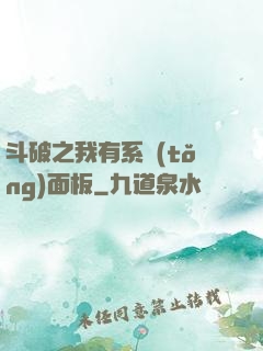 斗破之我有系統(tǒng)面板