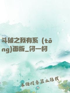 斗破之我有系統(tǒng)面板