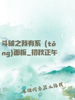 斗破之我有系統(tǒng)面板
