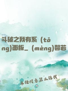 斗破之我有系統(tǒng)面板