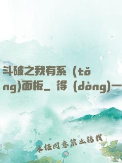斗破之我有系統(tǒng)面板