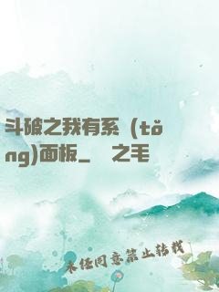 斗破之我有系統(tǒng)面板