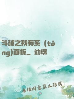 斗破之我有系統(tǒng)面板