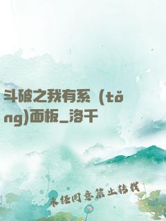 斗破之我有系統(tǒng)面板