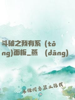 斗破之我有系統(tǒng)面板