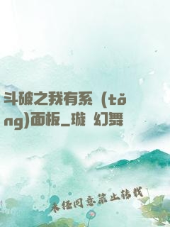 斗破之我有系統(tǒng)面板