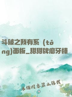 斗破之我有系統(tǒng)面板