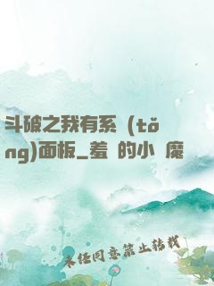 斗破之我有系統(tǒng)面板