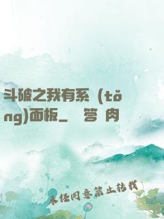 斗破之我有系統(tǒng)面板