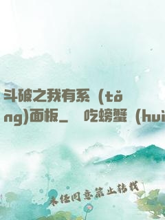 斗破之我有系統(tǒng)面板
