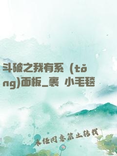 斗破之我有系統(tǒng)面板