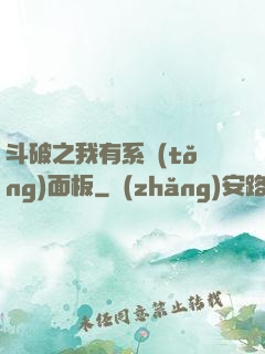 斗破之我有系統(tǒng)面板