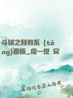 斗破之我有系統(tǒng)面板