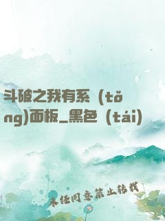 斗破之我有系統(tǒng)面板