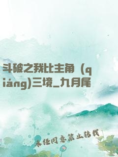 斗破之我比主角強(qiáng)三境