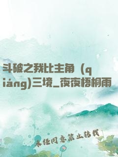 斗破之我比主角強(qiáng)三境