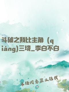 斗破之我比主角強(qiáng)三境