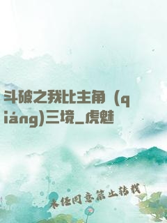 斗破之我比主角強(qiáng)三境