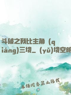 斗破之我比主角強(qiáng)三境