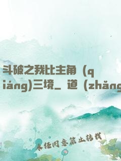 斗破之我比主角強(qiáng)三境