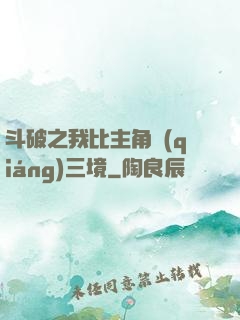 斗破之我比主角強(qiáng)三境