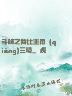 斗破之我比主角強(qiáng)三境