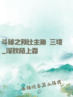 斗破之我比主角強三境