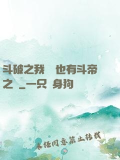 斗破之我蕭寧也有斗帝之資