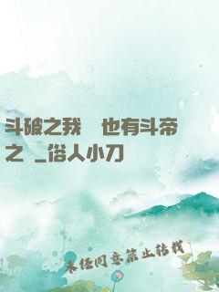 斗破之我蕭寧也有斗帝之資
