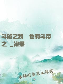 斗破之我蕭寧也有斗帝之資