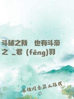 斗破之我蕭寧也有斗帝之資