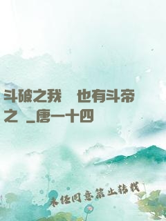 斗破之我蕭寧也有斗帝之資