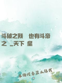 斗破之我蕭寧也有斗帝之資