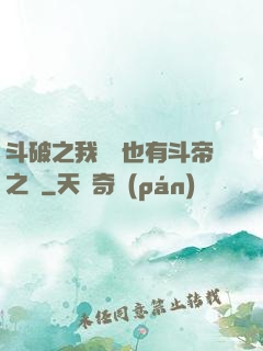 斗破之我蕭寧也有斗帝之資