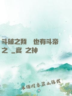 斗破之我蕭寧也有斗帝之資