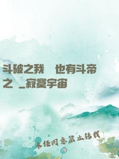 斗破之我蕭寧也有斗帝之資