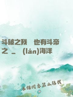 斗破之我蕭寧也有斗帝之資