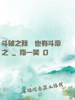 斗破之我蕭寧也有斗帝之資