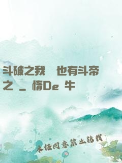 斗破之我蕭寧也有斗帝之資