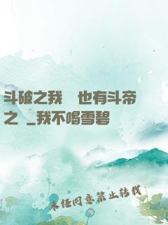 斗破之我蕭寧也有斗帝之資