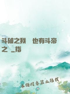 斗破之我蕭寧也有斗帝之資