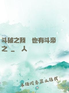 斗破之我蕭寧也有斗帝之資