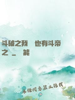斗破之我蕭寧也有斗帝之資