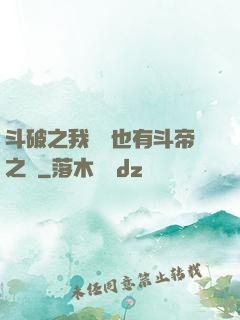 斗破之我蕭寧也有斗帝之資