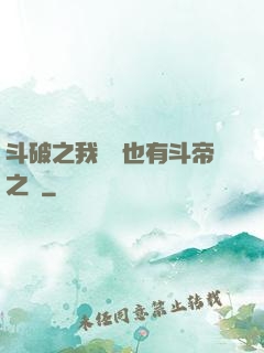 斗破之我蕭寧也有斗帝之資
