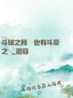 斗破之我蕭寧也有斗帝之資