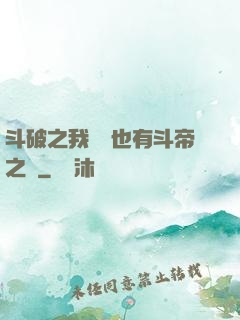 斗破之我蕭寧也有斗帝之資