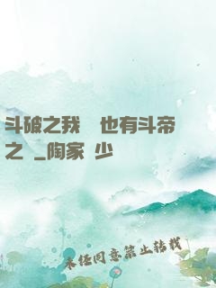 斗破之我蕭寧也有斗帝之資
