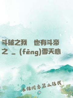 斗破之我蕭寧也有斗帝之資